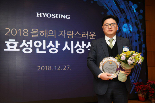 27일 오전 서울 공덕동 효성 본사에서 열린 '2018년 올해의 자랑스러운 효성인상' 시상식에서 올해의 효성인상으로 뽑힌 오동우 효성중공업 부장이 기념사진을 찍고 있다. <효성 제공>